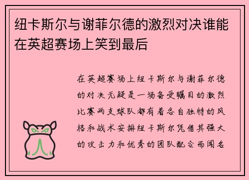 纽卡斯尔与谢菲尔德的激烈对决谁能在英超赛场上笑到最后