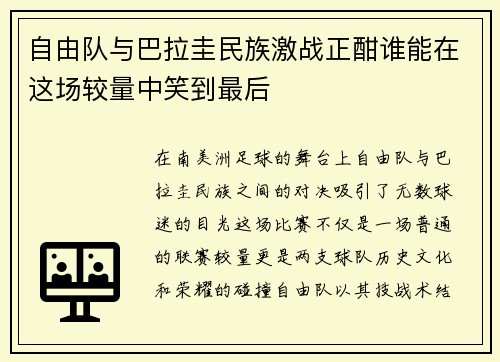 自由队与巴拉圭民族激战正酣谁能在这场较量中笑到最后