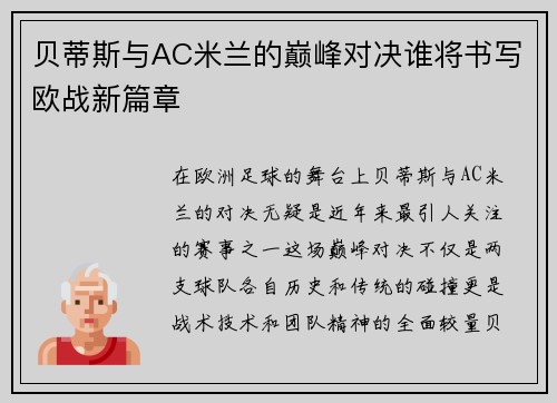 贝蒂斯与AC米兰的巅峰对决谁将书写欧战新篇章