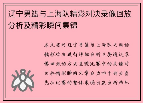 辽宁男篮与上海队精彩对决录像回放分析及精彩瞬间集锦