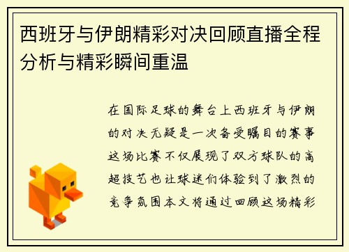 西班牙与伊朗精彩对决回顾直播全程分析与精彩瞬间重温