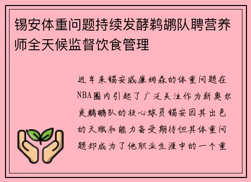 锡安体重问题持续发酵鹈鹕队聘营养师全天候监督饮食管理